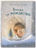 Ёлочка на Рождество. Браун У.М. Добрая книжка, производитель ЭНАС-КНИГА , ISBN 978-5-91921-950-7, № 1