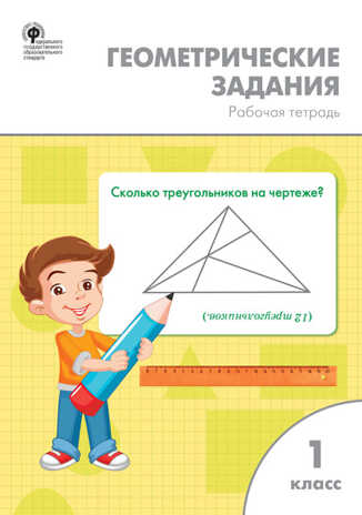 Геометрические задания. 1 класс. Жиренко О.Е., производитель Вако , ISBN 978-5-40805-688-0