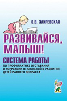Развивайся малыш!Система работы по профилактике отставания и коррекции отклонений в развитии, производитель Гном , ISBN 978-5-91928-419-2, № 1