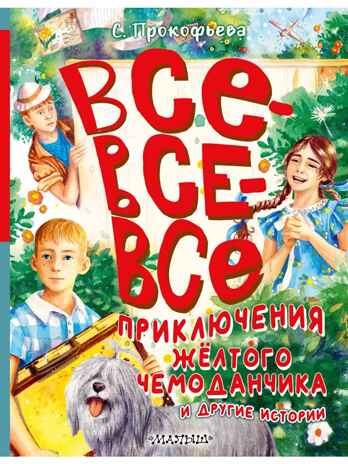 Все-все-все приключения жёлтого чемоданчика и другие истории, производитель АСТ , ISBN 978-5-17155-481-1№ 1