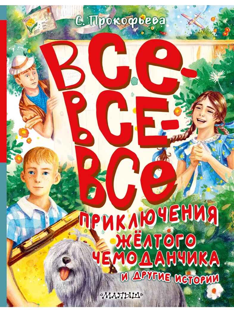 Все-все-все приключения жёлтого чемоданчика и другие истории, производитель АСТ , ISBN 978-5-17155-481-1, № 1