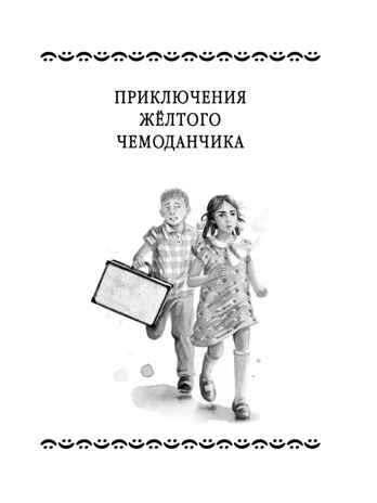 Все-все-все приключения жёлтого чемоданчика и другие истории, производитель АСТ , ISBN 978-5-17155-481-1№ 2