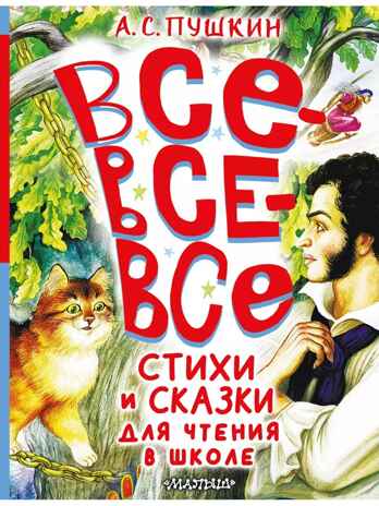 Все-все-все стихи и сказки для чтения в школе, производитель АСТ , ISBN 978-5-17162-989-2№ 1