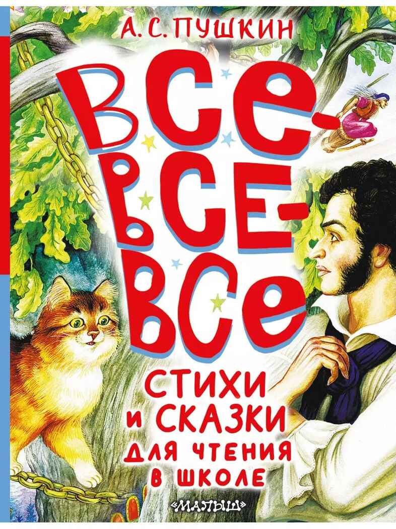 Все-все-все стихи и сказки для чтения в школе, производитель АСТ , ISBN 978-5-17162-989-2, № 1