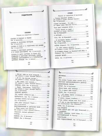 Все-все-все стихи и сказки для чтения в школе, производитель АСТ , ISBN 978-5-17162-989-2№ 7