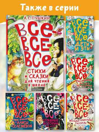 Все-все-все стихи и сказки для чтения в школе, производитель АСТ , ISBN 978-5-17162-989-2№ 8
