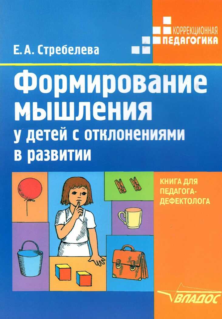 Формирование мышления у детей с отклонениями в развитии: методическое пособие для педагогов-дефектологов, производитель Владос, ISBN 978-5-90748-211-1, № 1