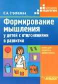 Формирование мышления у детей с отклонениями в развитии: методическое пособие для педагогов-дефектологов, производитель Владос, ISBN 978-5-90748-211-1, № 1