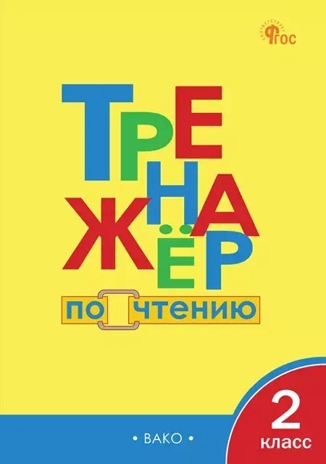 Тренажёр по чтению 2 кл. НОВЫЙ ФГОС, производитель Вако , ISBN 978-5-40806-672-8№ 1