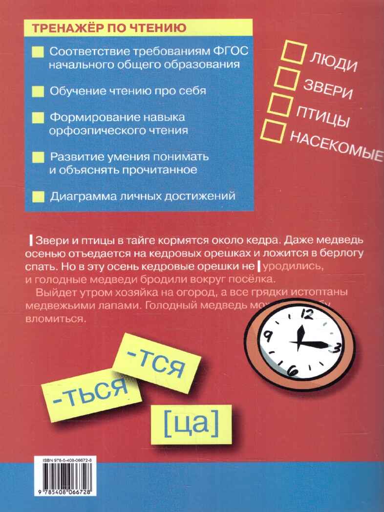 Тренажёр по чтению 2 кл. НОВЫЙ ФГОС, производитель Вако , ISBN 978-5-40806-672-8, № 3