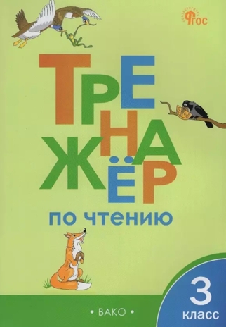 Тренажёр по чтению 3 кл. НОВЫЙ ФГОС, производитель Вако , ISBN 978-5-40806-673-5№ 1
