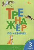 Тренажёр по чтению 3 кл. НОВЫЙ ФГОС, производитель Вако , ISBN 978-5-40806-673-5, № 1