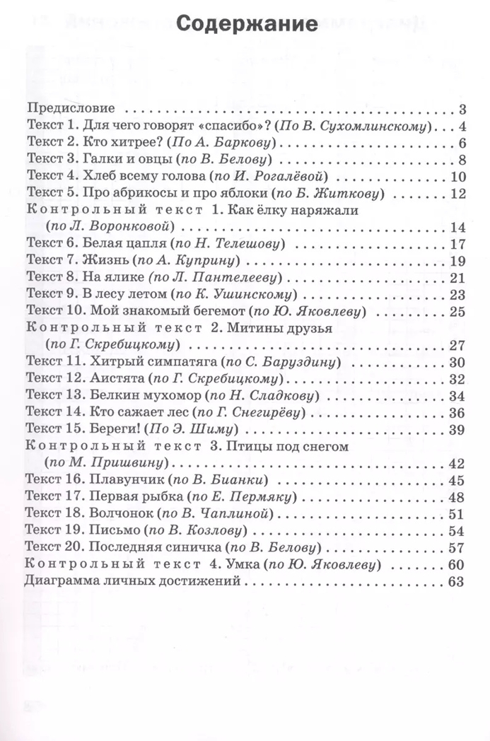 Тренажёр по чтению 3 кл. НОВЫЙ ФГОС, производитель Вако , ISBN 978-5-40806-673-5, № 2