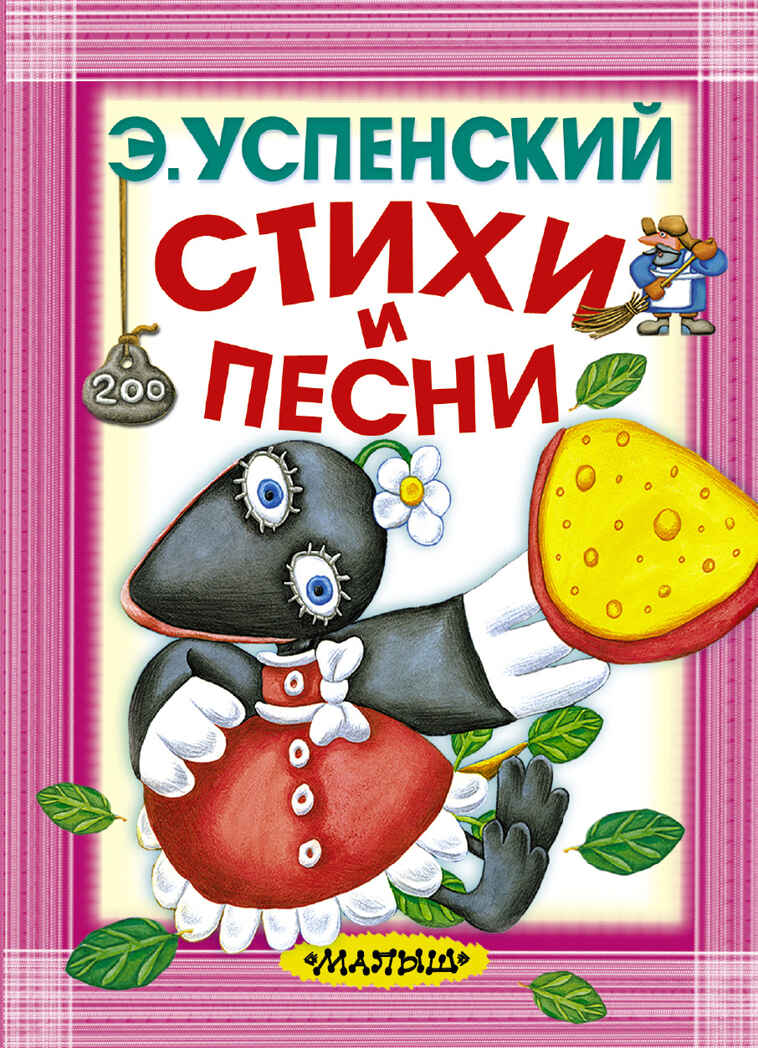 Стихи и песни. Успенский Э.Н. Карманная детская библиотека, производитель АСТ , ISBN 978-5-17097-291-3, № 1