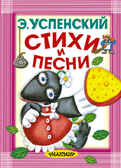 Стихи и песни. Успенский Э.Н. Карманная детская библиотека, производитель АСТ , ISBN 978-5-17097-291-3, № 1