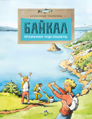 Байкал. Прозрачное чудо планеты. Александр Ткаченко. Настя и Никита, производитель Настя и Никита , ISBN 978-5-90784-231-1, № 1