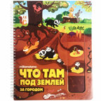Что там под землей. Слимэнциклопедия, производитель Malamalama (Маламалама), ISBN 978-5-00134-067-6, № 1