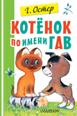 Котенок по имени Гав. Остер Г.Б. Первая детская библиотечка, производитель АСТ , ISBN 978-5-17122-672-5, № 1