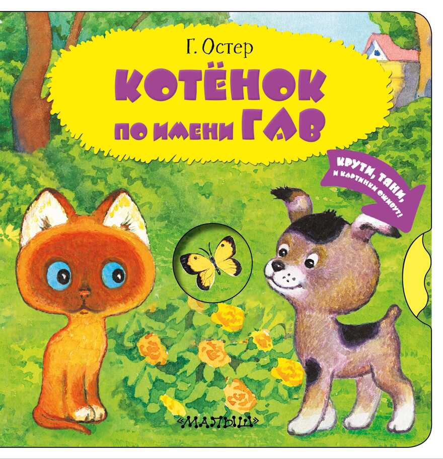 Котенок по имени Гав. Остер Г.Б. Читаю и играю!, производитель АСТ , ISBN 978-5-17127-328-6, № 1
