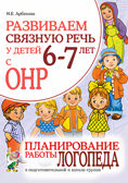 Развиваем связную речь у детей 6-7 лет с ОНР. Планирование работы логопеда., производитель Гном , ISBN 978-5-90771-475-5, № 1