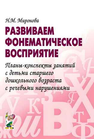 Развиваем фонематическое восприятие. Планы-конспекты занятий с детьми старшего дошкольного возраста с речевыми нарушениями. А5, производитель Гном , ISBN 978-5-90771-418-2№ 1