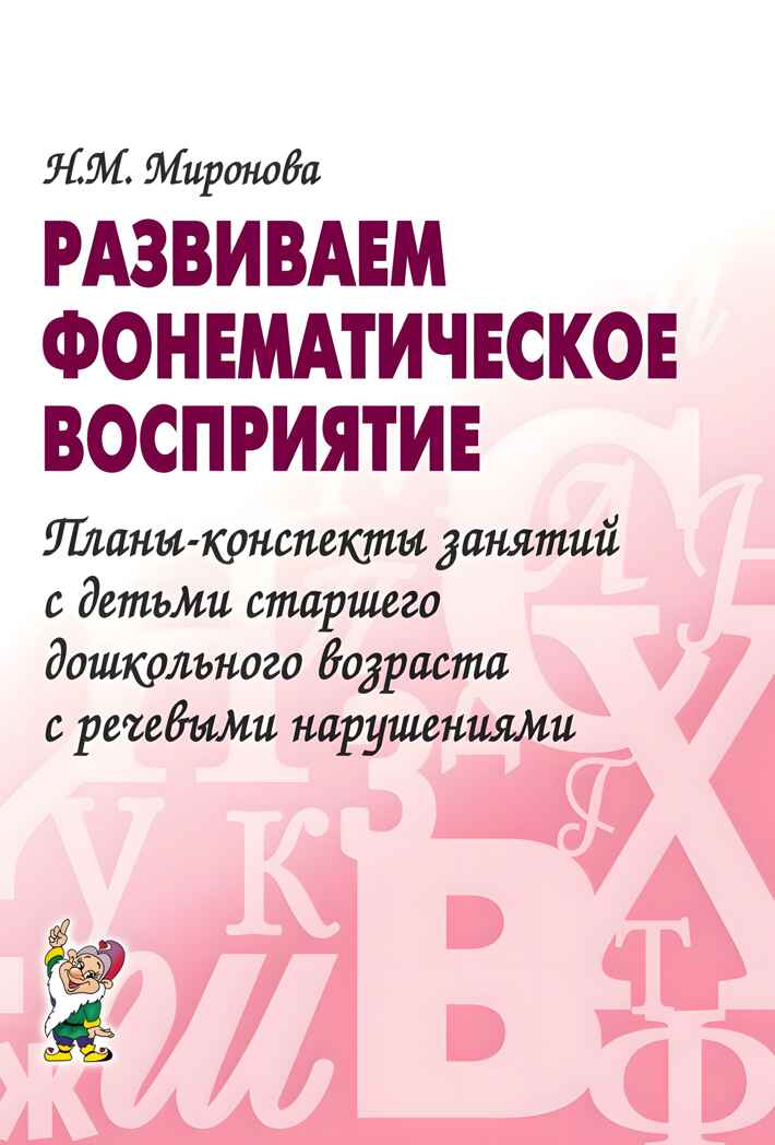 Развиваем фонематическое восприятие. Планы-конспекты занятий с детьми старшего дошкольного возраста с речевыми нарушениями. А5, производитель Гном , ISBN 978-5-90771-418-2, № 1