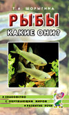 Рыбы. Какие они? Знакомство с окружающим миром. Развитие речи, производитель Гном , ISBN 978-5-00160-569-0, № 1