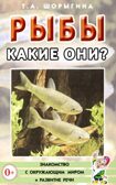 Рыбы. Какие они? Знакомство с окружающим миром. Развитие речи, производитель Гном , ISBN 978-5-00160-569-0, № 1