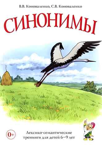 Синонимы. Лексико-семантические тренинги для детей 6-9 лет. Коноваленко В.В., производитель Гном , ISBN 978-5-90771-477-9№ 1