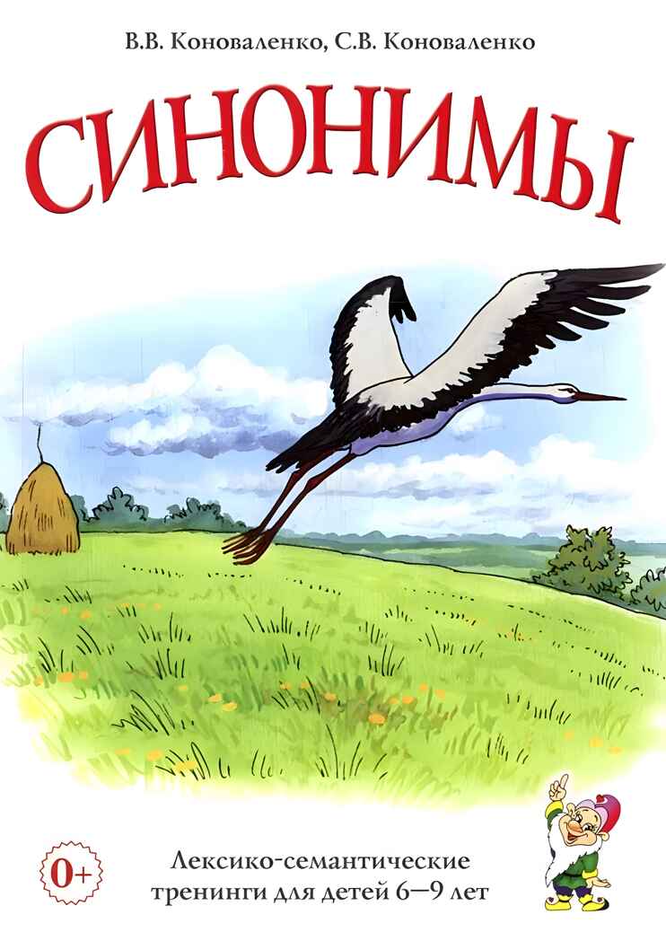 Синонимы. Лексико-семантические тренинги для детей 6-9 лет. Коноваленко В.В., производитель Гном , ISBN 978-5-90771-477-9, № 1