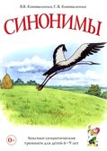 Синонимы. Лексико-семантические тренинги для детей 6-9 лет. Коноваленко В.В., производитель Гном , ISBN 978-5-90771-477-9, № 1