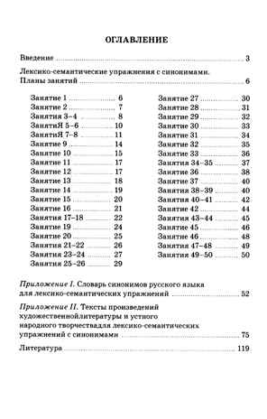 Синонимы. Лексико-семантические тренинги для детей 6-9 лет. Коноваленко В.В., производитель Гном , ISBN 978-5-90771-477-9№ 2