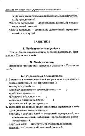 Синонимы. Лексико-семантические тренинги для детей 6-9 лет. Коноваленко В.В., производитель Гном , ISBN 978-5-90771-477-9№ 4