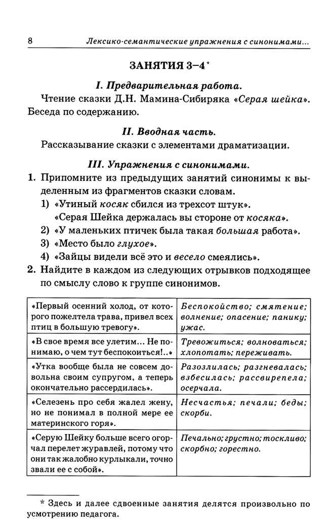 Синонимы. Лексико-семантические тренинги для детей 6-9 лет. Коноваленко В.В., производитель Гном , ISBN 978-5-90771-477-9, № 5
