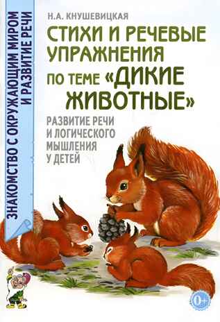 Стихи и речевые упражнения по теме &quot;Дикие животные&quot;.Развитие логического мышления и речи у детей, производитель Гном , ISBN 978-5-90782-431-7№ 1