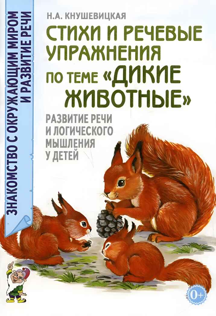 Стихи и речевые упражнения по теме &quot;Дикие животные&quot;.Развитие логического мышления и речи у детей, производитель Гном , ISBN 978-5-90782-431-7, № 1