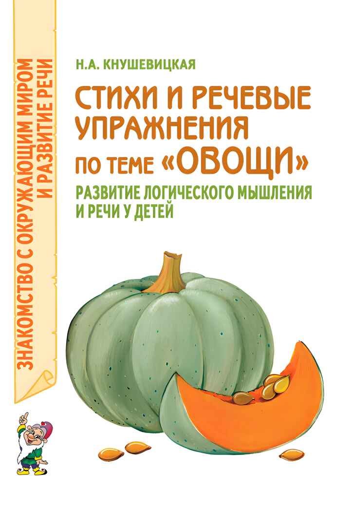 Стихи и речевые упражнения по теме &quot;Овощи&quot; развитие логического мышления и речи у детей, производитель Гном , ISBN 978-5-90771-472-4, № 1
