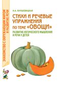 Стихи и речевые упражнения по теме &quot;Овощи&quot; развитие логического мышления и речи у детей, производитель Гном , ISBN 978-5-90771-472-4, № 1