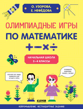 Олимпиадные игры по математике. Начальная школа. 2-4 классы. Узорова О., Нефёдова Е. Нейромышление. Нестандартные задания, производитель Клевер (Clever) , ISBN 978-5-00154-814-0№ 1