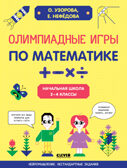 Олимпиадные игры по математике. Начальная школа. 2-4 классы. Узорова О., Нефёдова Е. Нейромышление. Нестандартные задания, производитель Клевер (Clever) , ISBN 978-5-00154-814-0, № 1