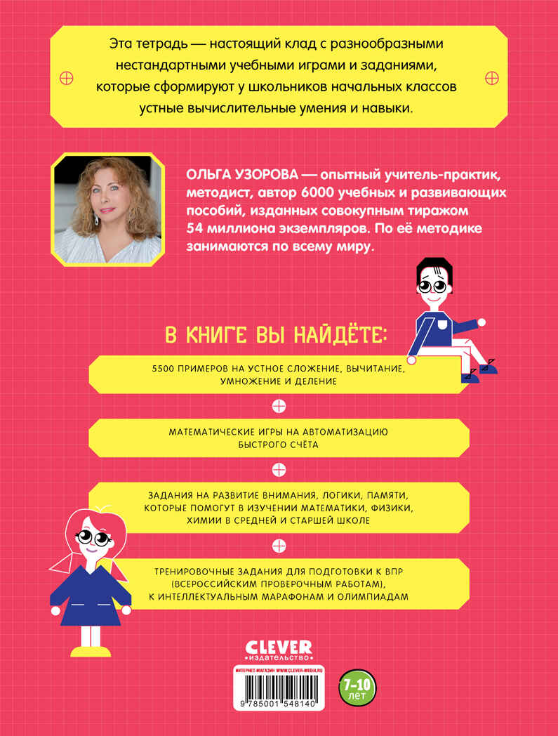 Олимпиадные игры по математике. Начальная школа. 2-4 классы. Узорова О., Нефёдова Е. Нейромышление. Нестандартные задания, производитель Клевер (Clever) , ISBN 978-5-00154-814-0, № 7