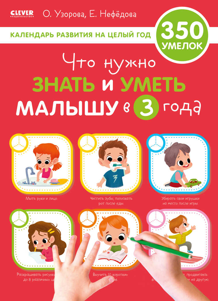 Что нужно знать и уметь малышу в 3 года. Узорова О. Образовательная программа Ольги Узоровой, производитель Клевер (Clever) , ISBN 978-5-00154-837-9, № 1