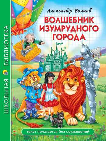 Волшебник изумрудного города. Школьная библиотека., производитель Проф-Пресс , ISBN 978-5-37834-734-6№ 1