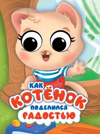 Как котенок поделился радостью., производитель Проф-Пресс , ISBN 978-5-37835-372-9№ 1