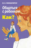 Общаться с ребенком. Как? Гиппенрейтер Ю.Б., производитель АСТ , ISBN 978-5-17098-853-2, № 1