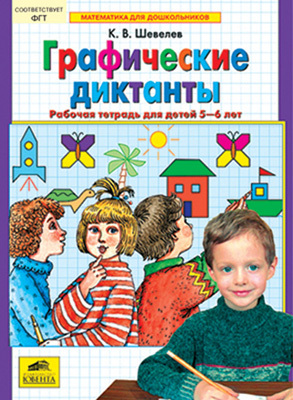 Графические диктанты. Рабочая тетрадь , Шевелев К.В., производитель Ювента , ISBN 978-5-85429-298-6, № 1