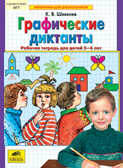 Графические диктанты. Рабочая тетрадь , Шевелев К.В., производитель Ювента , ISBN 978-5-85429-298-6, № 1