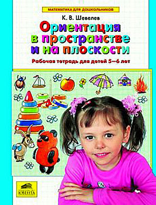 Ориентация в пространстве и на плоскости.Р/т для детей 5-6 лет ,Шевелев К.В., производитель Ювента , ISBN 978-5-85429-322-8, № 1
