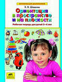 Ориентация в пространстве и на плоскости.Р/т для детей 5-6 лет ,Шевелев К.В., производитель Ювента , ISBN 978-5-85429-322-8, № 1