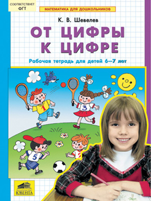 От цифры к цифре. Рабочая тетрадь для детей 6-7 лет, производитель Просвещение , ISBN 978-5-85429-429-4, № 1